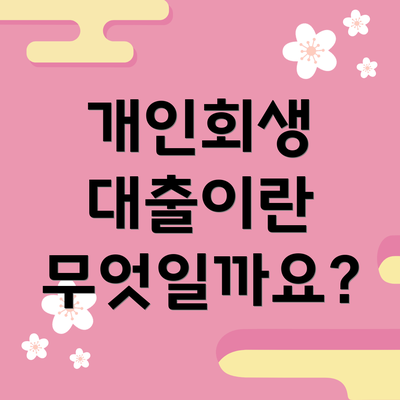 개인회생 대출이란 무엇일까요?