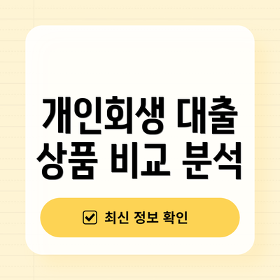 개인회생 대출 상품 비교 분석