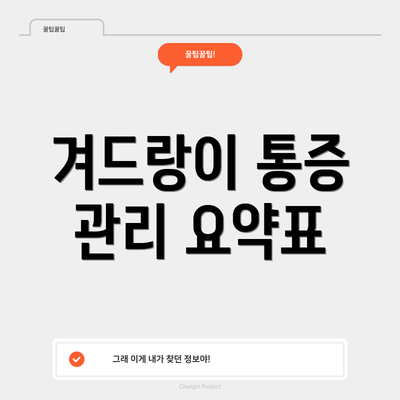 겨드랑이 통증 관리 요약표