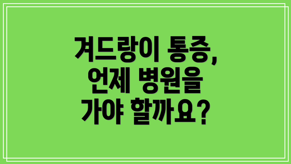 겨드랑이 통증, 언제 병원을 가야 할까요?