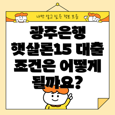 광주은행 햇살론15 대출 조건은 어떻게 될까요?