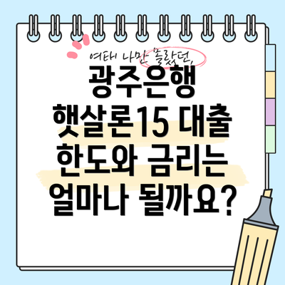 광주은행 햇살론15 대출 한도와 금리는 얼마나 될까요?