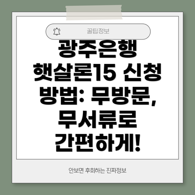 광주은행 햇살론15 신청 방법: 무방문, 무서류로 간편하게!