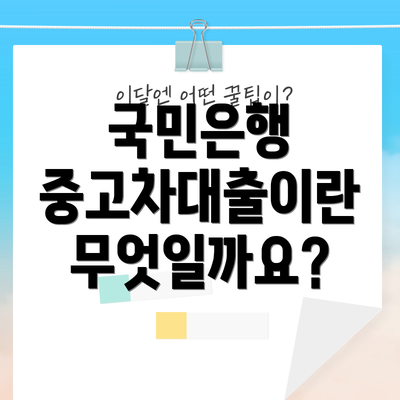 국민은행 중고차대출이란 무엇일까요?
