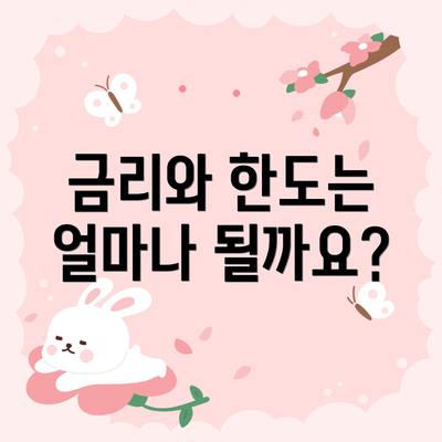 금리와 한도는 얼마나 될까요?
