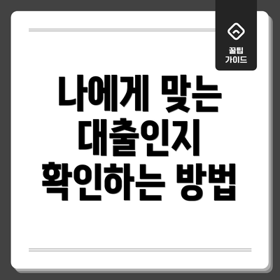 나에게 맞는 대출인지 확인하는 방법