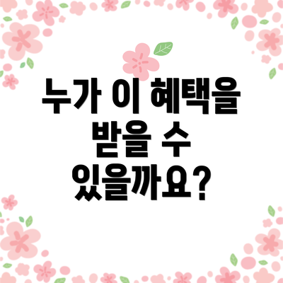누가 이 혜택을 받을 수 있을까요?