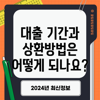 대출 기간과 상환방법은 어떻게 되나요?