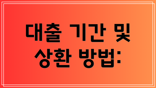 대출 기간 및 상환 방법: