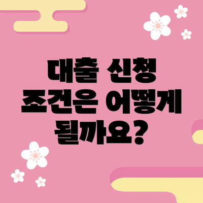 대출 신청 조건은 어떻게 될까요?
