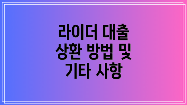 라이더 대출 상환 방법 및 기타 사항