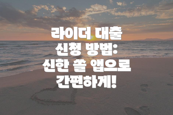 라이더 대출 신청 방법: 신한 쏠 앱으로 간편하게!