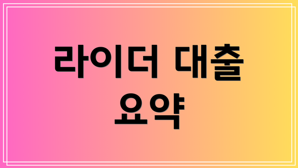 라이더 대출 요약