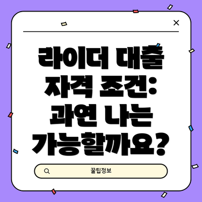 라이더 대출 자격 조건: 과연 나는 가능할까요?