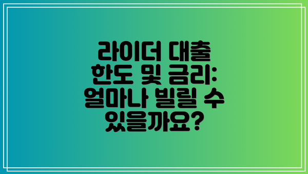라이더 대출 한도 및 금리: 얼마나 빌릴 수 있을까요?