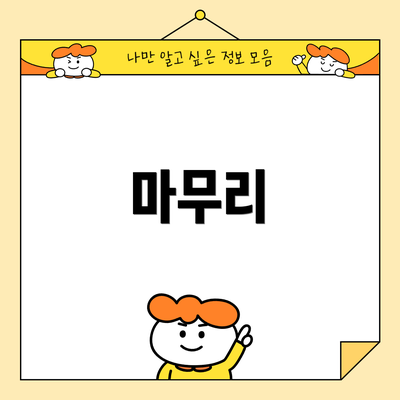 마무리