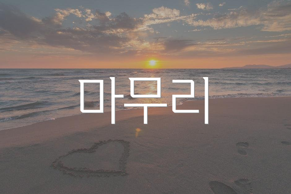 마무리