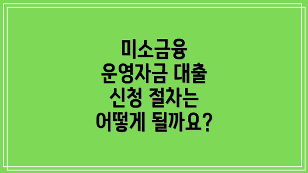 미소금융 운영자금 대출 신청 절차는 어떻게 될까요?