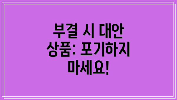부결 시 대안 상품: 포기하지 마세요!