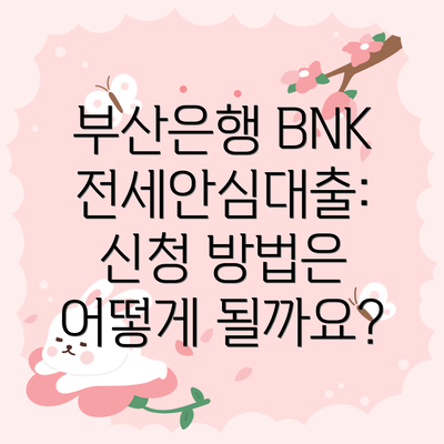 부산은행 BNK전세안심대출: 금리와 변동 주기는 얼마나 될까요?