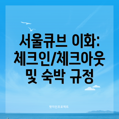 서울큐브 이화: 체크인/체크아웃 및 숙박 규정