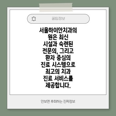 서울하이안치과의원은 최신 시설과 숙련된 전문의, 그리고 환자 중심의 진료 시스템으로 최고의 치과 진료 서비스를 제공합니다.