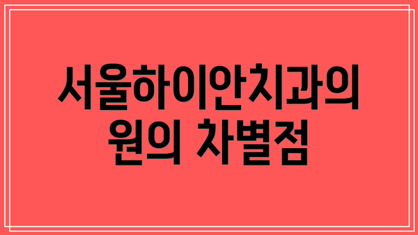 서울하이안치과의원의 차별점