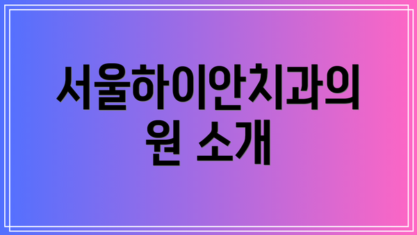 서울하이안치과의원 소개