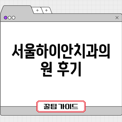 서울하이안치과의원 후기