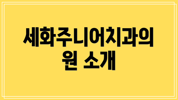 세화주니어치과의원 소개