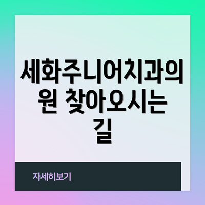 세화주니어치과의원 찾아오시는 길