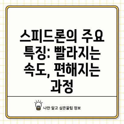 스피드론의 주요 특징: 빨라지는 속도, 편해지는 과정
