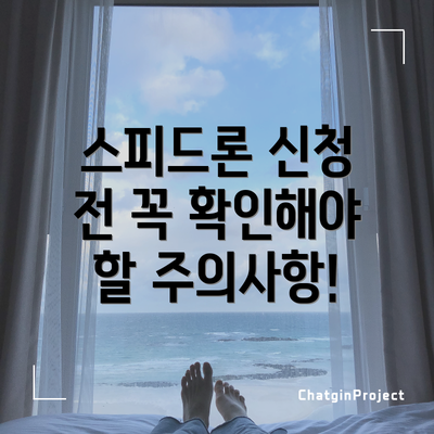 스피드론 신청 전 꼭 확인해야 할 주의사항!