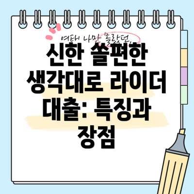 신한 쏠편한 생각대로 라이더 대출: 특징과 장점