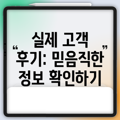 실제 고객 후기: 믿음직한 정보 확인하기