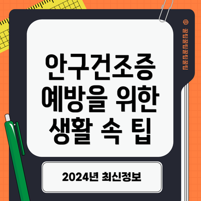 안구건조증 예방을 위한 생활 속 팁