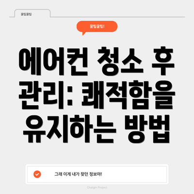 에어컨 청소 후 관리: 쾌적함을 유지하는 방법