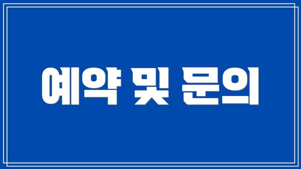 예약 및 문의