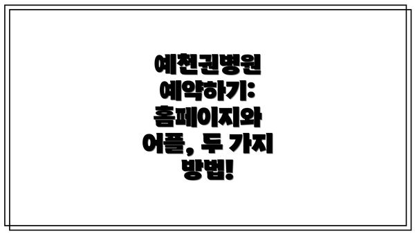 예천권병원 예약하기: 홈페이지와 어플, 두 가지 방법!