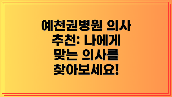 예천권병원 의사 추천: 나에게 맞는 의사를 찾아보세요!