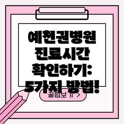 예천권병원 진료시간 확인하기: 5가지 방법!