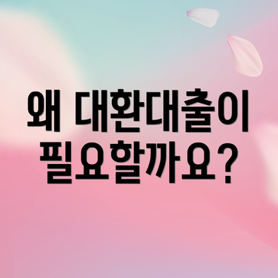 왜 대환대출이 필요할까요?