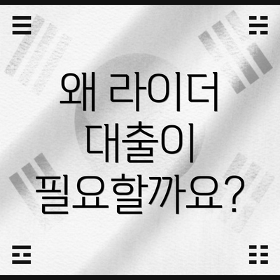 왜 라이더 대출이 필요할까요?
