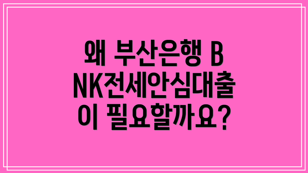 왜 부산은행 BNK전세안심대출이 필요할까요?