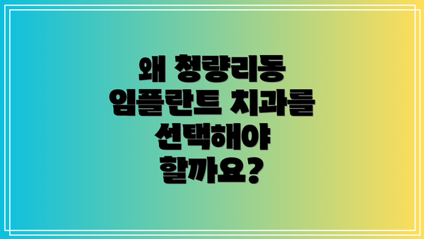 왜 청량리동 임플란트 치과를 선택해야 할까요?