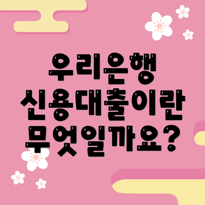 우리은행 신용대출이란 무엇일까요?