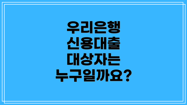 우리은행 신용대출 대상자는 누구일까요?
