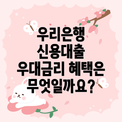우리은행 신용대출 우대금리 혜택은 무엇일까요?