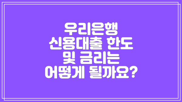 우리은행 신용대출 한도 및 금리는 어떻게 될까요?