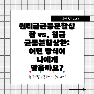 원리금균등분할상환 vs. 원금균등분할상환: 어떤 방식이 나에게 맞을까요?